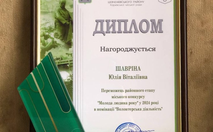  Вітаємо нашу переможницю, Юлію Шавріну- за волонтерську діяльність!!!