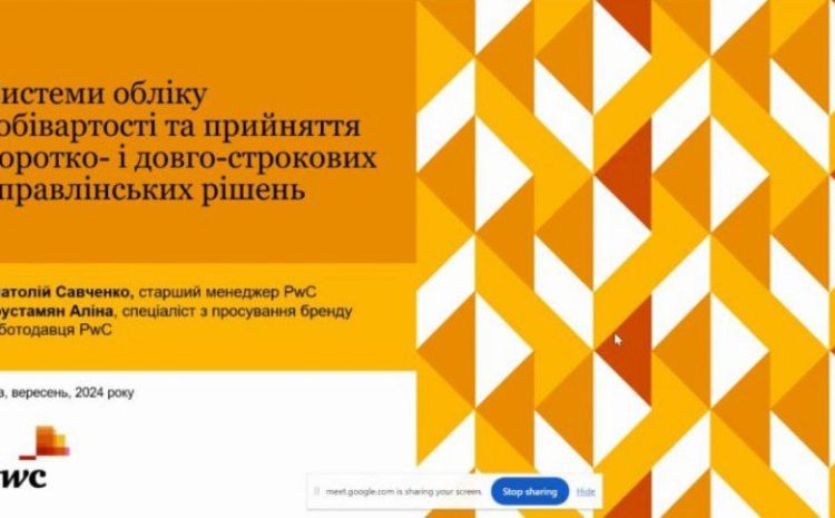  Воркшоп «Системи обліку собівартості та прийняття коротко- і довгострокових управлінських рішень»