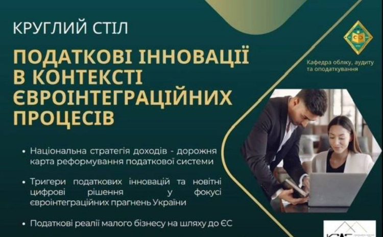  Круглий стіл “Податкові інновації в контексті євроінтеграціних процесів”