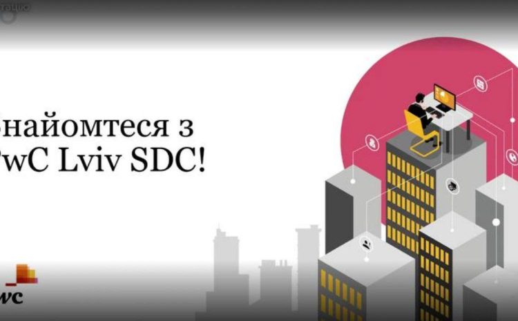  Знайомство з провідним роботодавцем на ринку України- міжнародною організацією PwC!