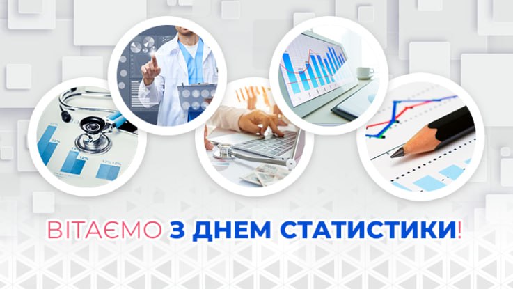  З Днем працівників статистики!