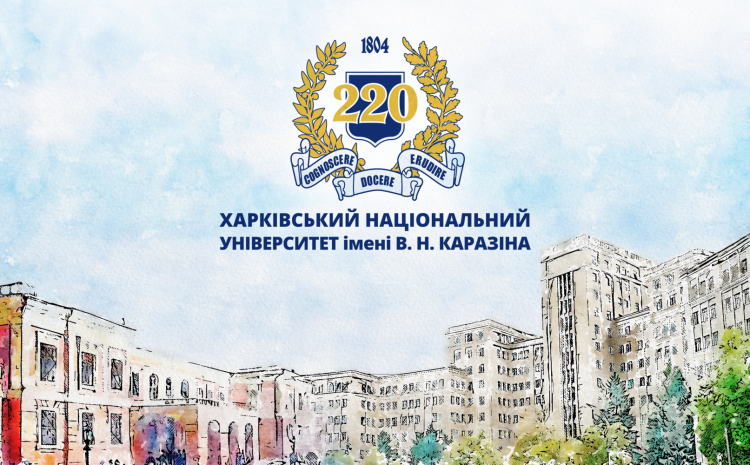  Каразінському університету – 220 років!