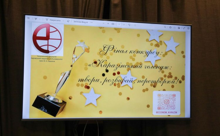  Каразінський челендж економічного факультету!