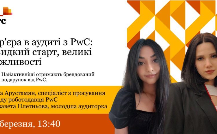  Карʼєра в аудиті з PwC: швидкий старт, великі можливості
