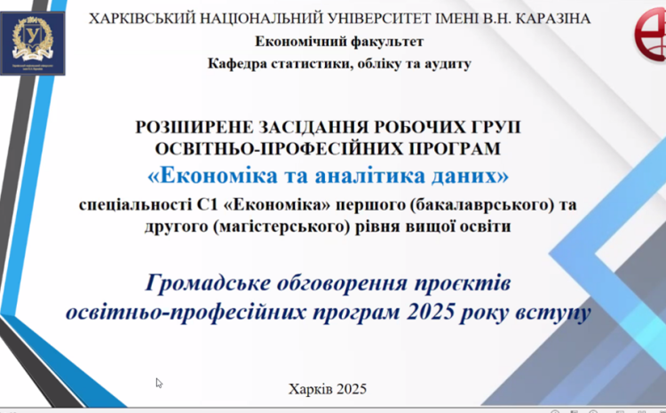  Розширене засідання робочих груп з обговорення проєктів освітніх програм «Економіка та аналітика даних»