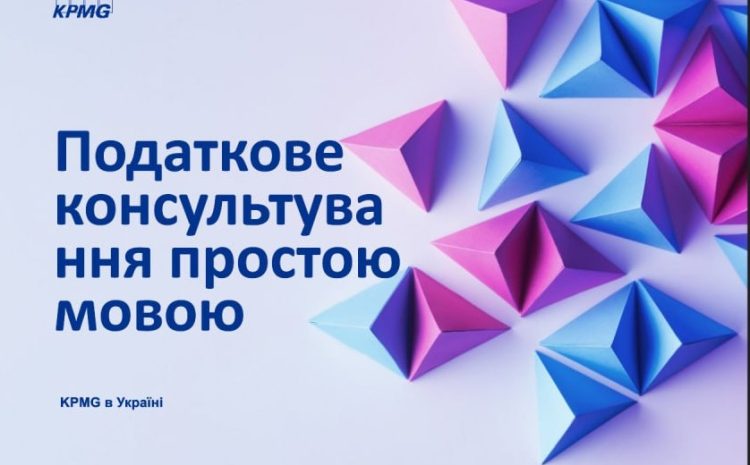  30 квітня 2025 року відбувся вебінар за участі представників KPMG