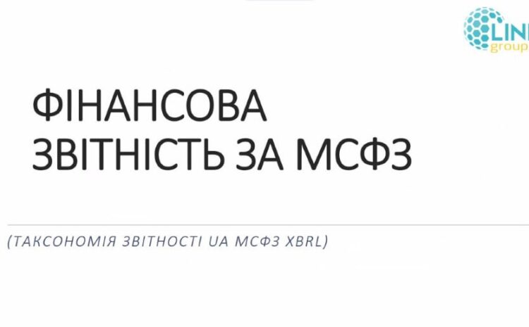  Лекція від експертів M.E.Doc «Практика складання фінансової звітності за МСФЗ у форматі iXBRL»