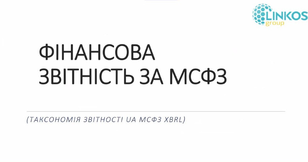 Лекція від експертів M.E.Doc «Практика складання фінансової звітності за МСФЗ у форматі iXBRL»