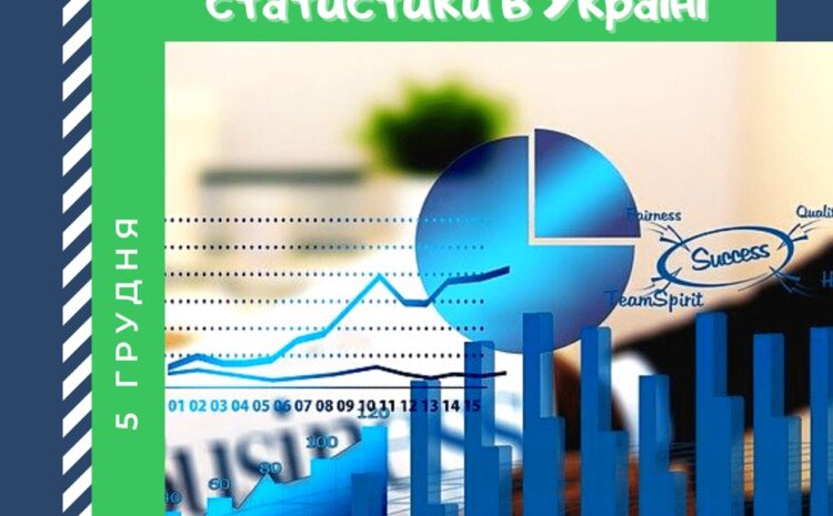  Майбутнє статистики: Діалог науки та практики напередодні свята!