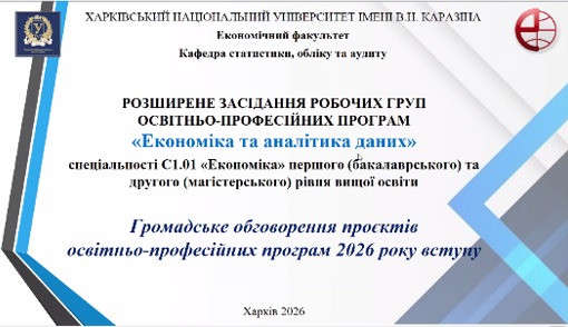 Результати громадського обговорення ОП “Економіка та аналітика даних”